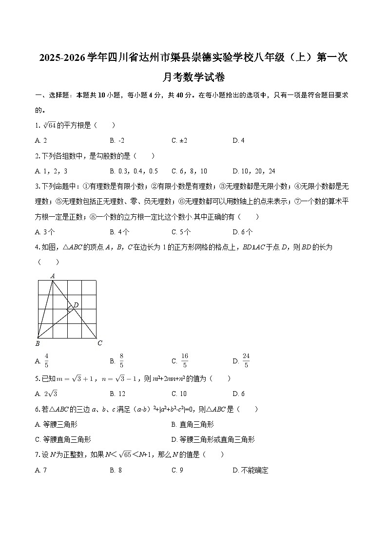2025-2026学年四川省达州市渠县崇德实验学校八年级（上）第一次月考数学试卷-自定义类型第1页