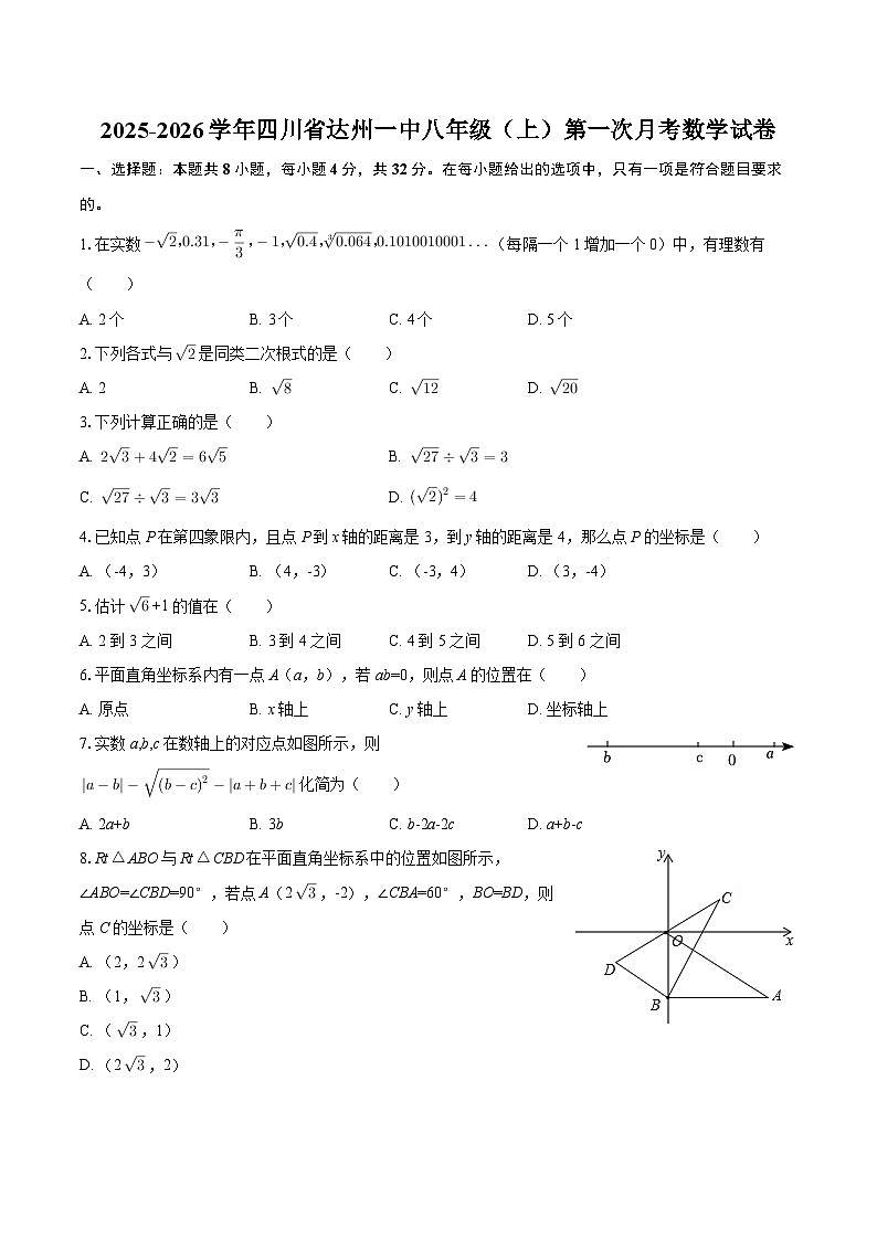 2025-2026学年四川省达州一中八年级（上）第一次月考数学试卷-自定义类型第1页