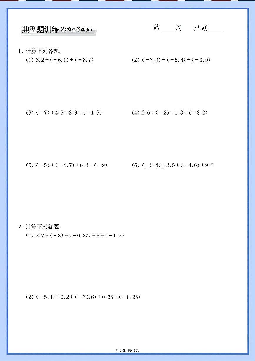 2024版人教版七年级上册数学计算题专项每日一练+答案第2页