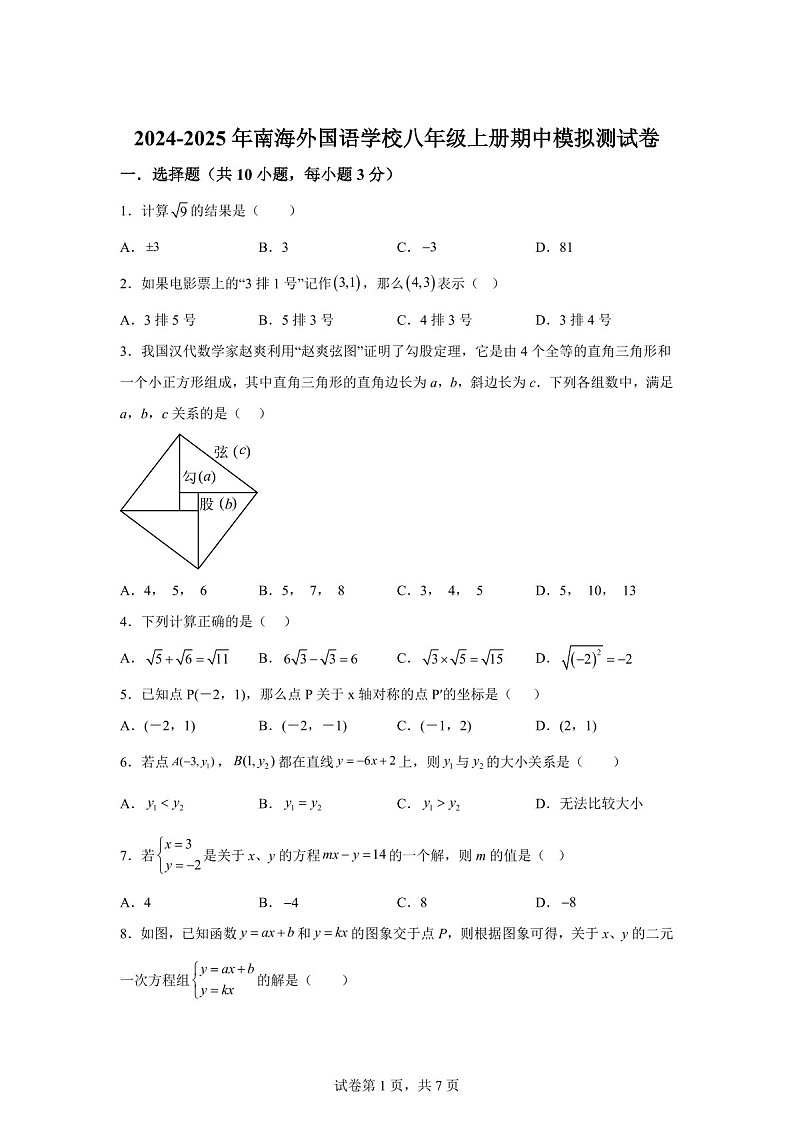 广东省佛山市南海外国语学校2024-2025学年八年级数学上册期中测模拟试卷（含答案）第1页