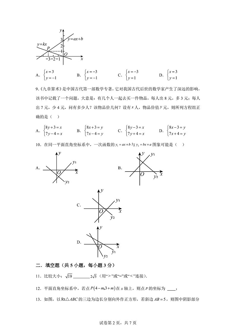 广东省佛山市南海外国语学校2024-2025学年八年级数学上册期中测模拟试卷（含答案）第2页