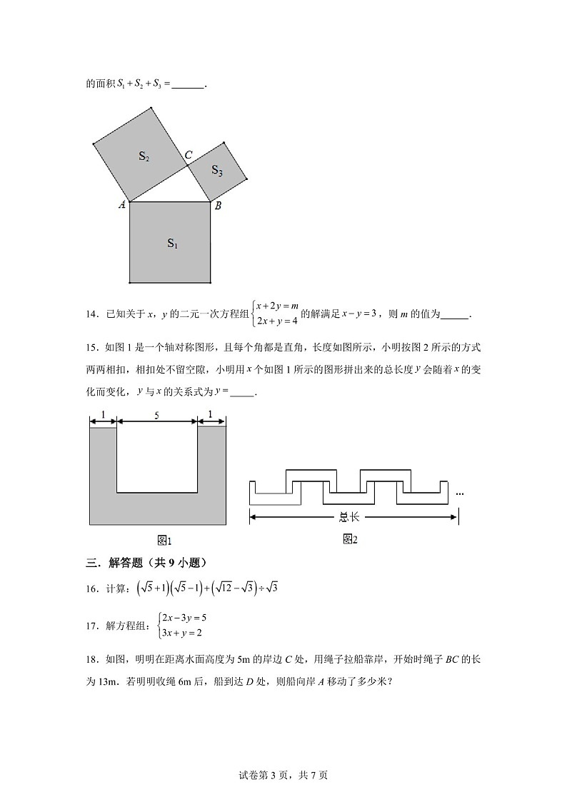广东省佛山市南海外国语学校2024-2025学年八年级数学上册期中测模拟试卷（含答案）第3页