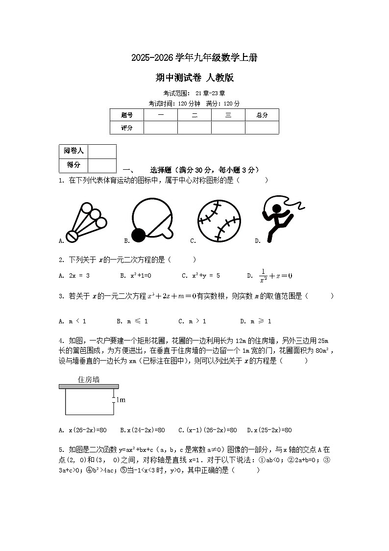 2025-2026学年人教版九年级数学上册期中测试卷第1页