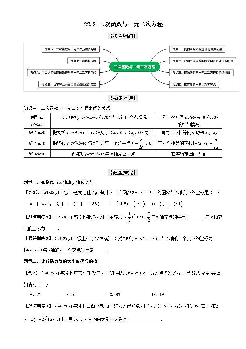 22.2 二次函数与一元二次方程【八大考点+八大题型】-2025-2026学年九年级上册数学《考点•题型•技巧》讲与练高分突破（人教版） 原卷版-A4第1页