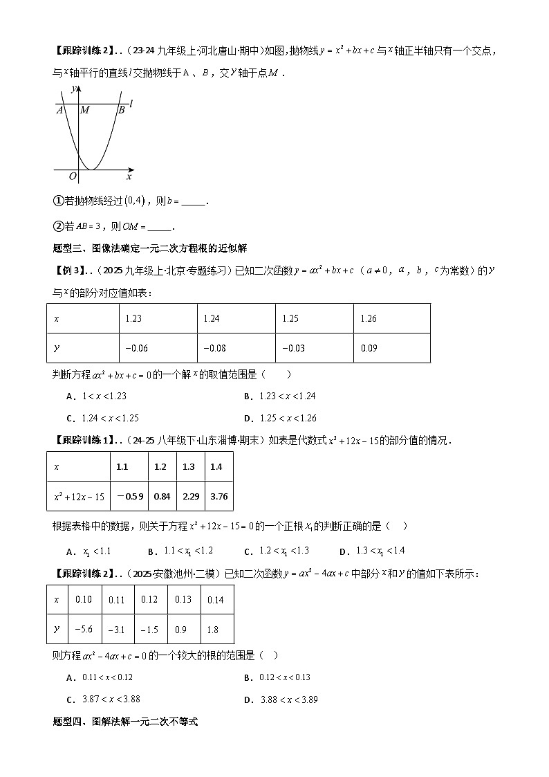 22.2 二次函数与一元二次方程【八大考点+八大题型】-2025-2026学年九年级上册数学《考点•题型•技巧》讲与练高分突破（人教版） 原卷版-A4第2页