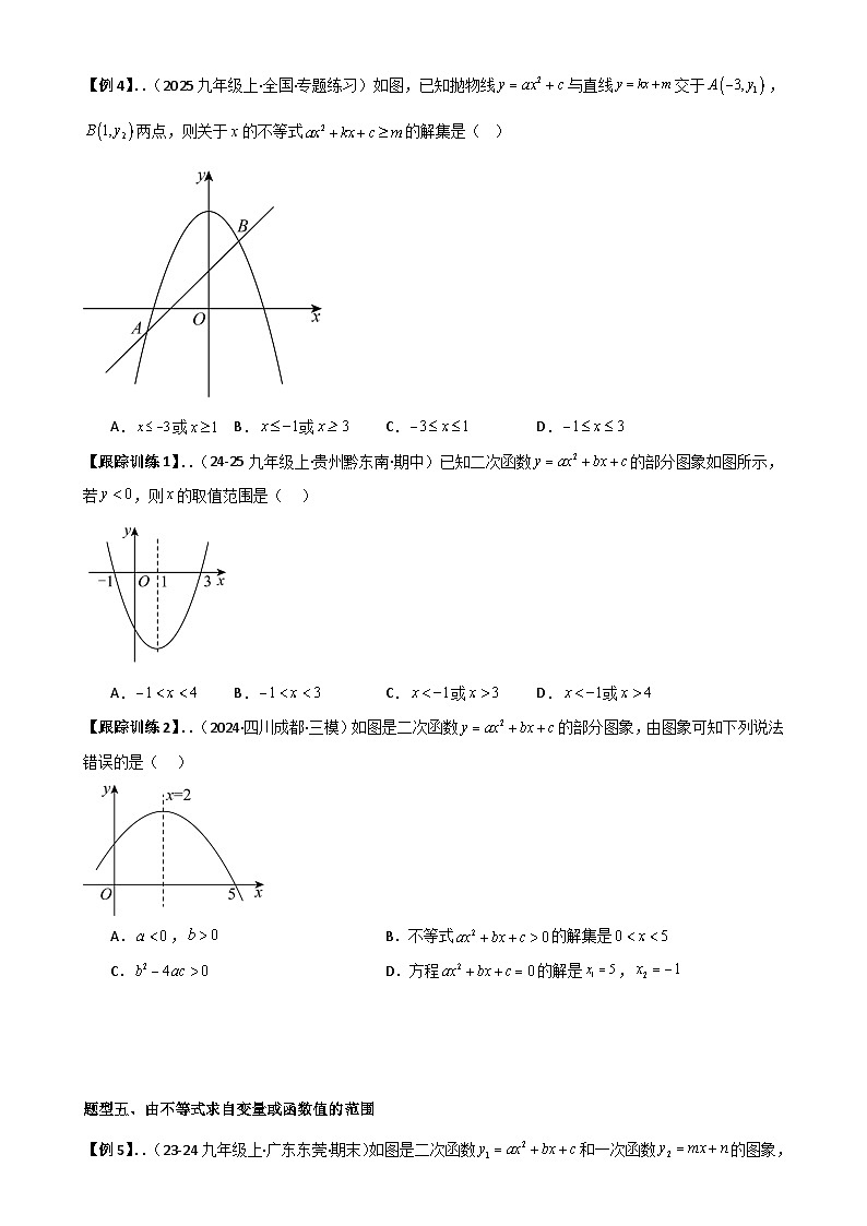 22.2 二次函数与一元二次方程【八大考点+八大题型】-2025-2026学年九年级上册数学《考点•题型•技巧》讲与练高分突破（人教版） 原卷版-A4第3页