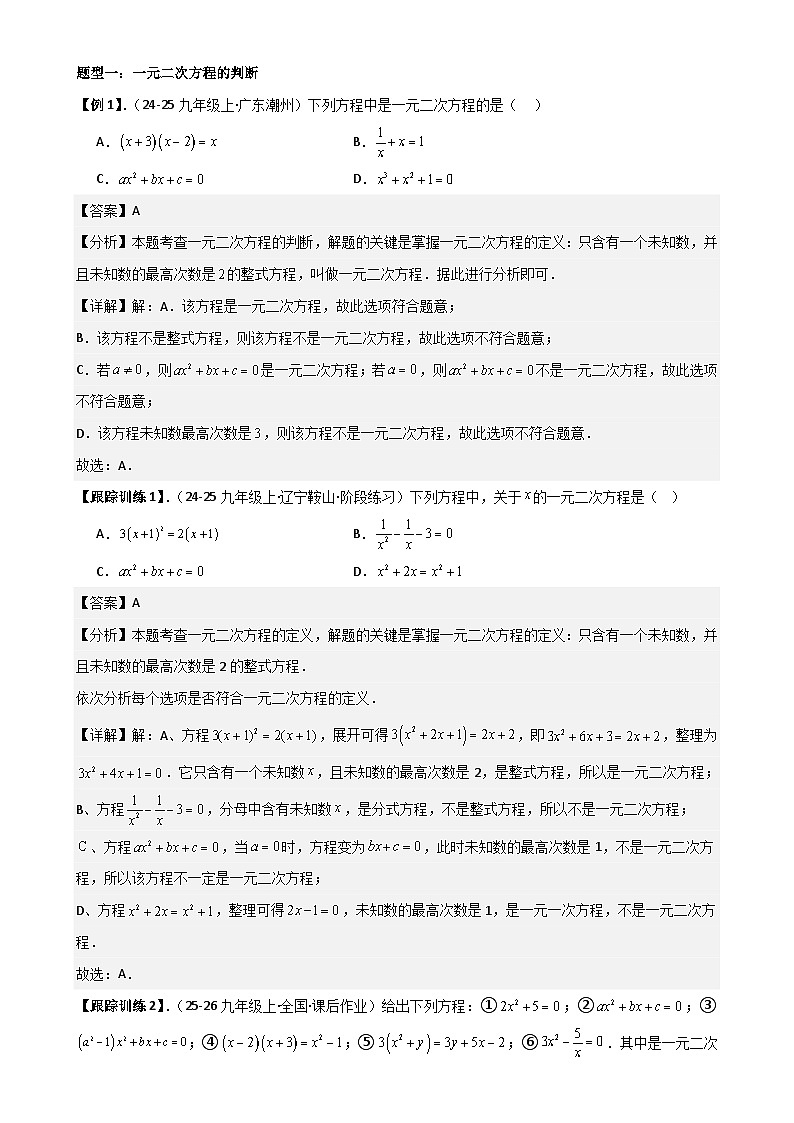 21.1 一元二次方程【六大考点+六大题型】《考点•题型•技巧》讲与练高分突破-2025-2026学年九年级上册数学（人教版） 解析版-A4第2页