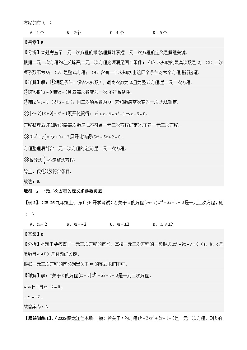 21.1 一元二次方程【六大考点+六大题型】《考点•题型•技巧》讲与练高分突破-2025-2026学年九年级上册数学（人教版） 解析版-A4第3页