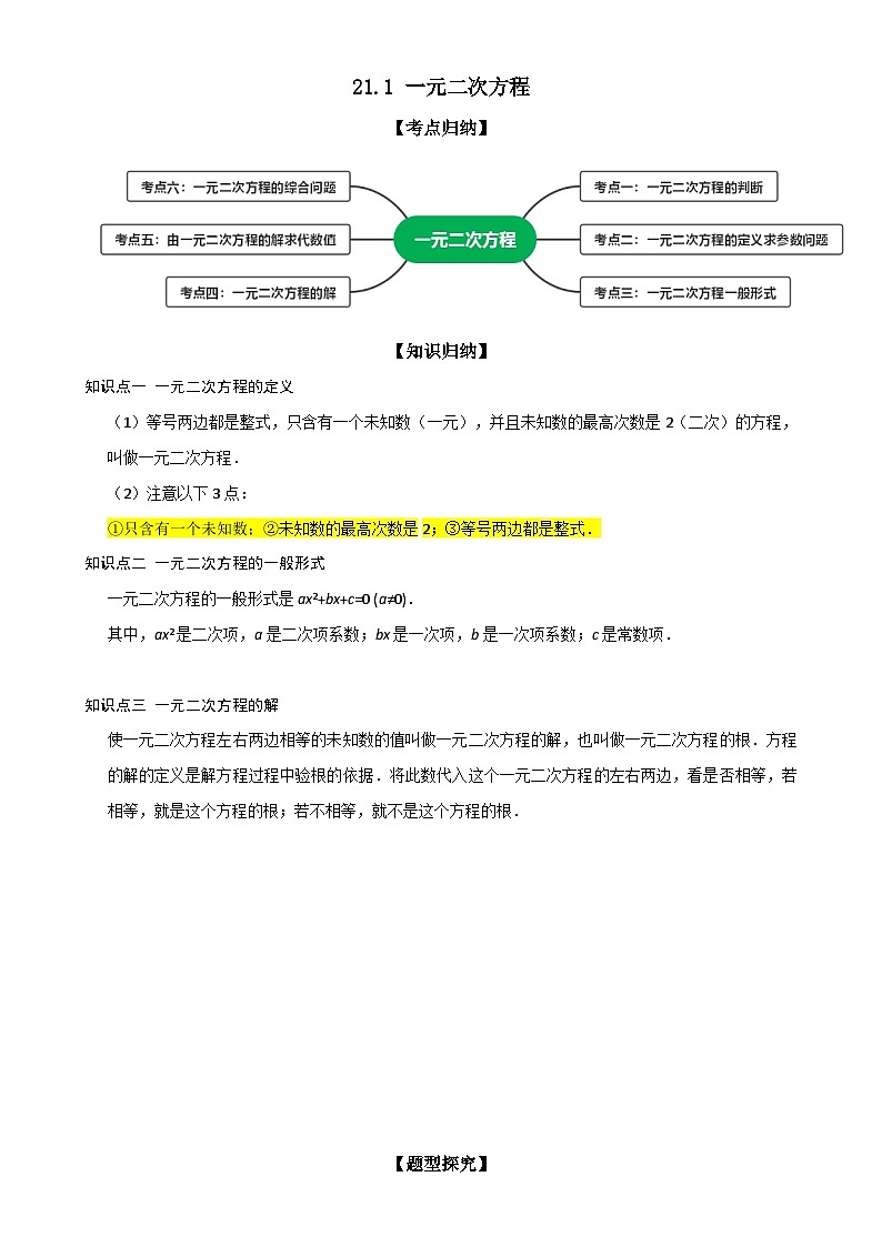 21.1 一元二次方程【六大考点+六大题型】《考点•题型•技巧》讲与练高分突破-2025-2026学年九年级上册数学（人教版） 原卷版-A4第1页