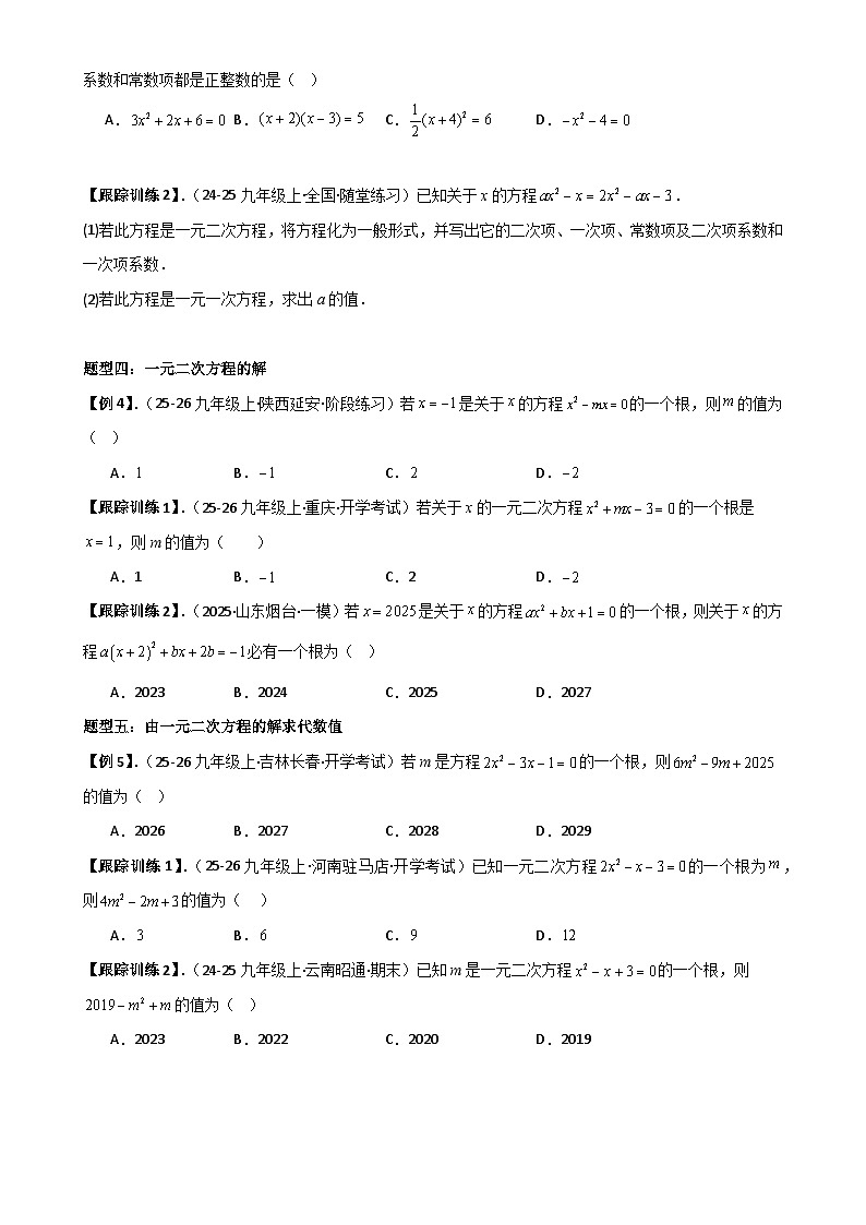 21.1 一元二次方程【六大考点+六大题型】《考点•题型•技巧》讲与练高分突破-2025-2026学年九年级上册数学（人教版） 原卷版-A4第3页