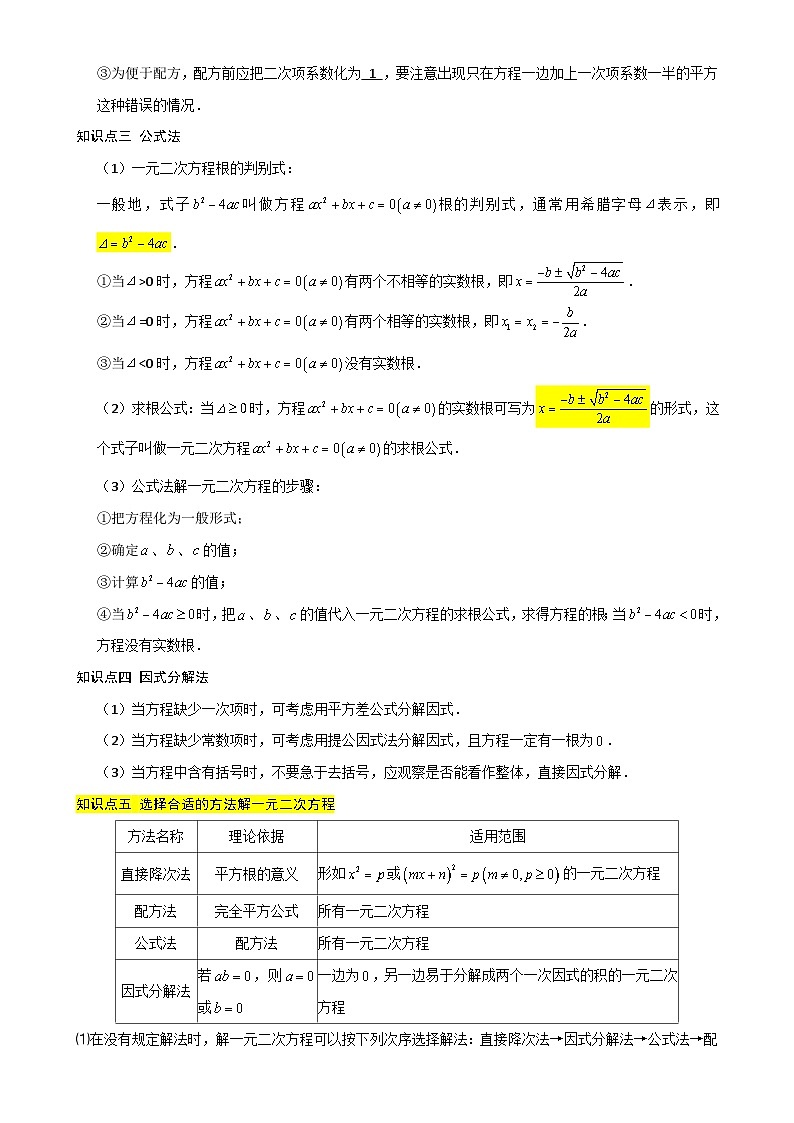 21.2 解一元二次方程【九大考点+九大题型】《考点•题型•技巧》讲与练高分突破-2025-2026学年九年级上册数学（人教版） 解析版-A4第2页