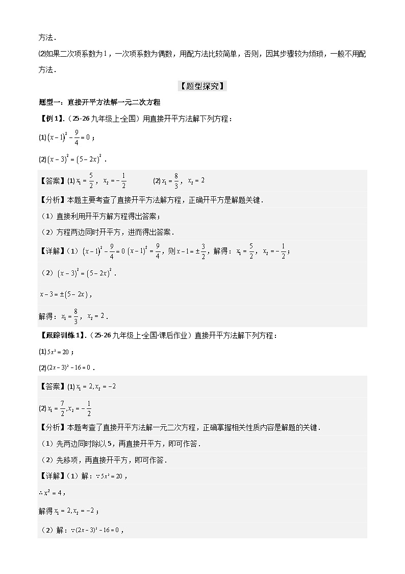21.2 解一元二次方程【九大考点+九大题型】《考点•题型•技巧》讲与练高分突破-2025-2026学年九年级上册数学（人教版） 解析版-A4第3页
