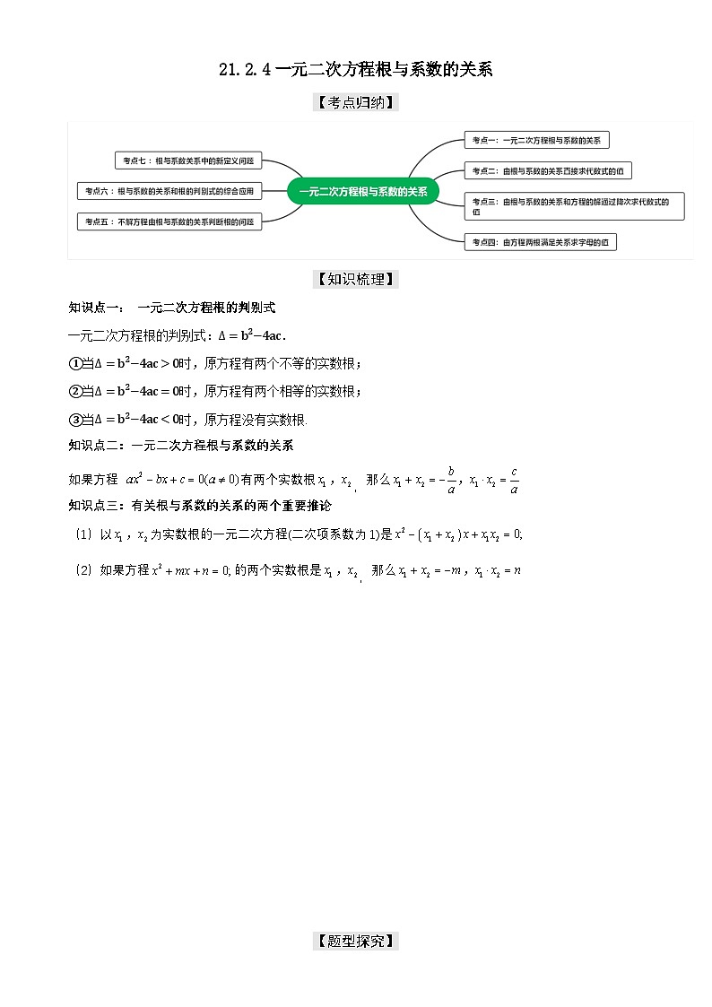 21.2.4一元二次方程根与系数的关系【七大考点+七大题型】《考点•题型•技巧》讲与练高分突破-2025-2026学年九年级上册数学（人教版） 原卷版-A4第1页