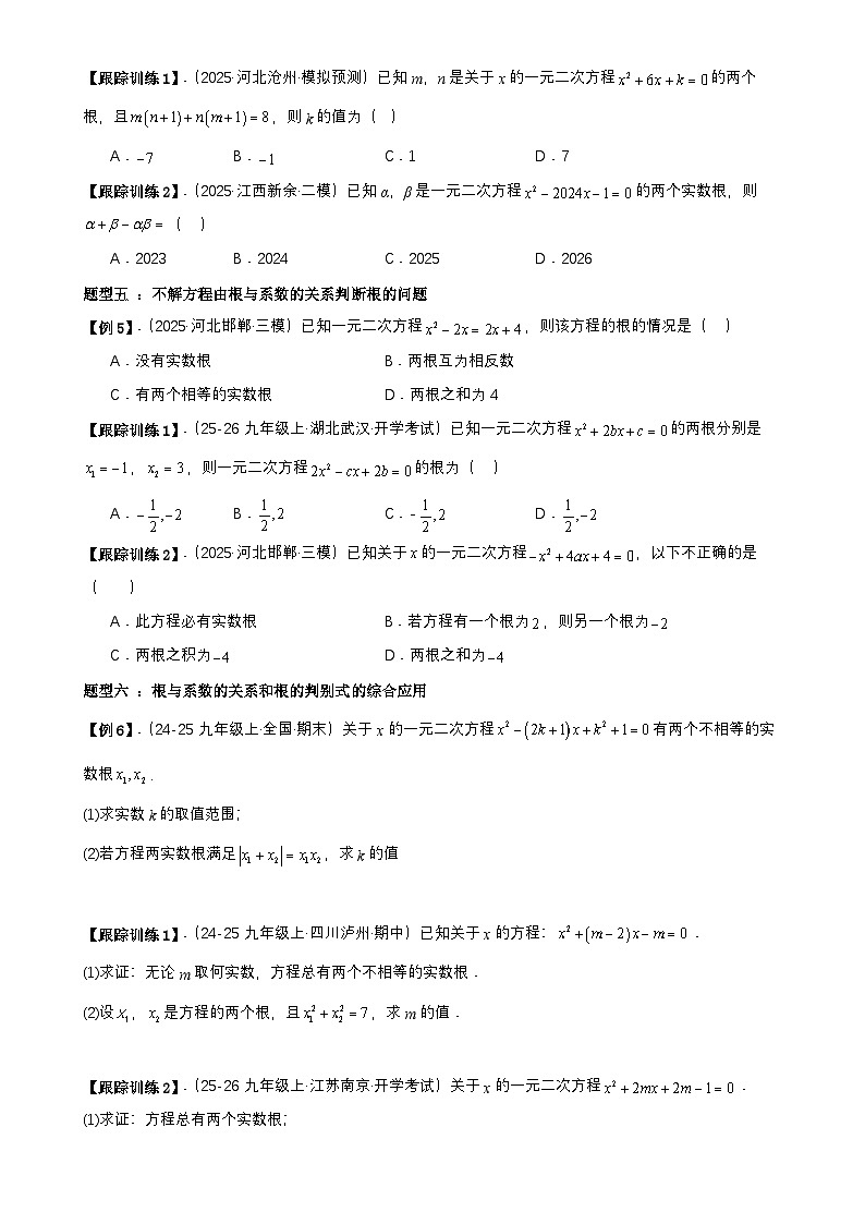 21.2.4一元二次方程根与系数的关系【七大考点+七大题型】《考点•题型•技巧》讲与练高分突破-2025-2026学年九年级上册数学（人教版） 原卷版-A4第3页