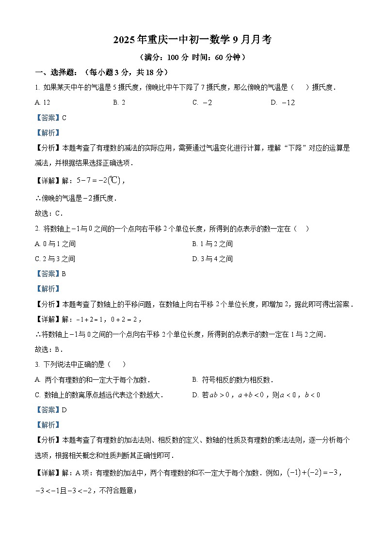 精品解析：重庆市第一中学校2025--2026学年上学期七年级数学9月月考试卷（解析版）第1页