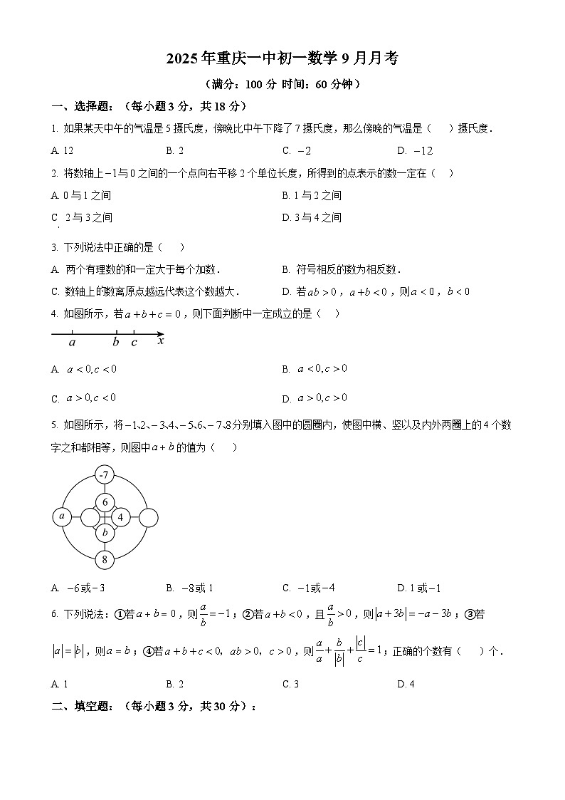精品解析：重庆市第一中学校2025--2026学年上学期七年级数学9月月考试卷（原卷版）第1页