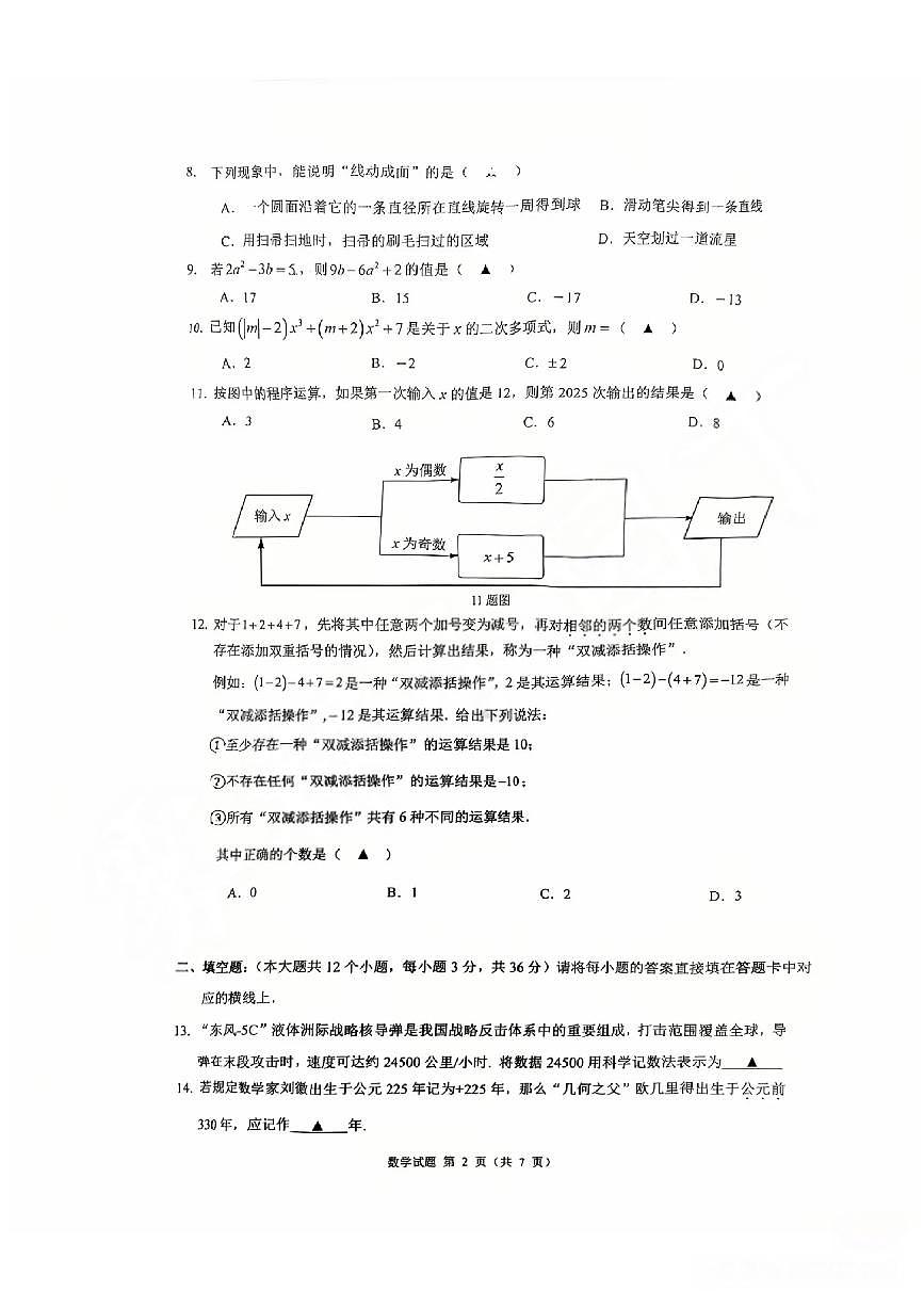 重庆市第一中学校2025-2026学年上学期七年级月考阶段性消化作业（一）数学 无答案第2页