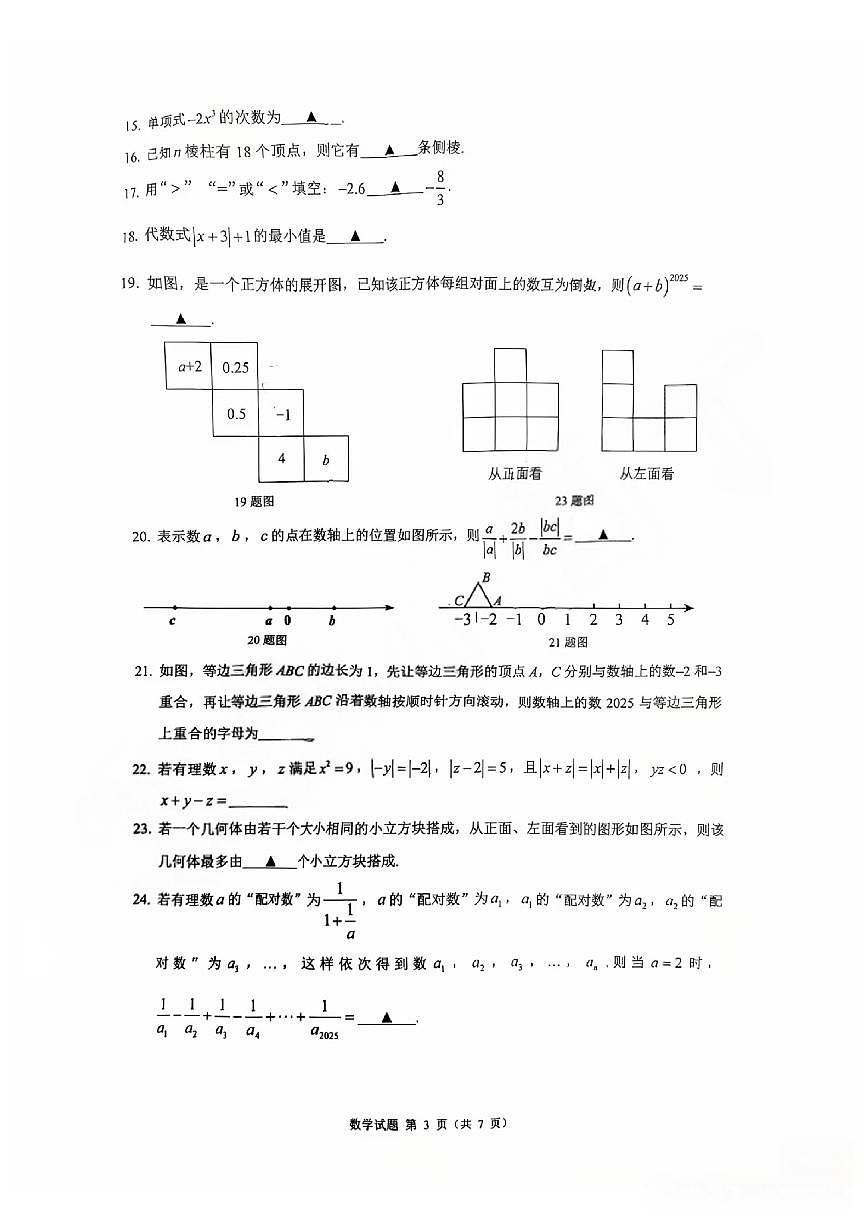 重庆市第一中学校2025-2026学年上学期七年级月考阶段性消化作业（一）数学 无答案第3页