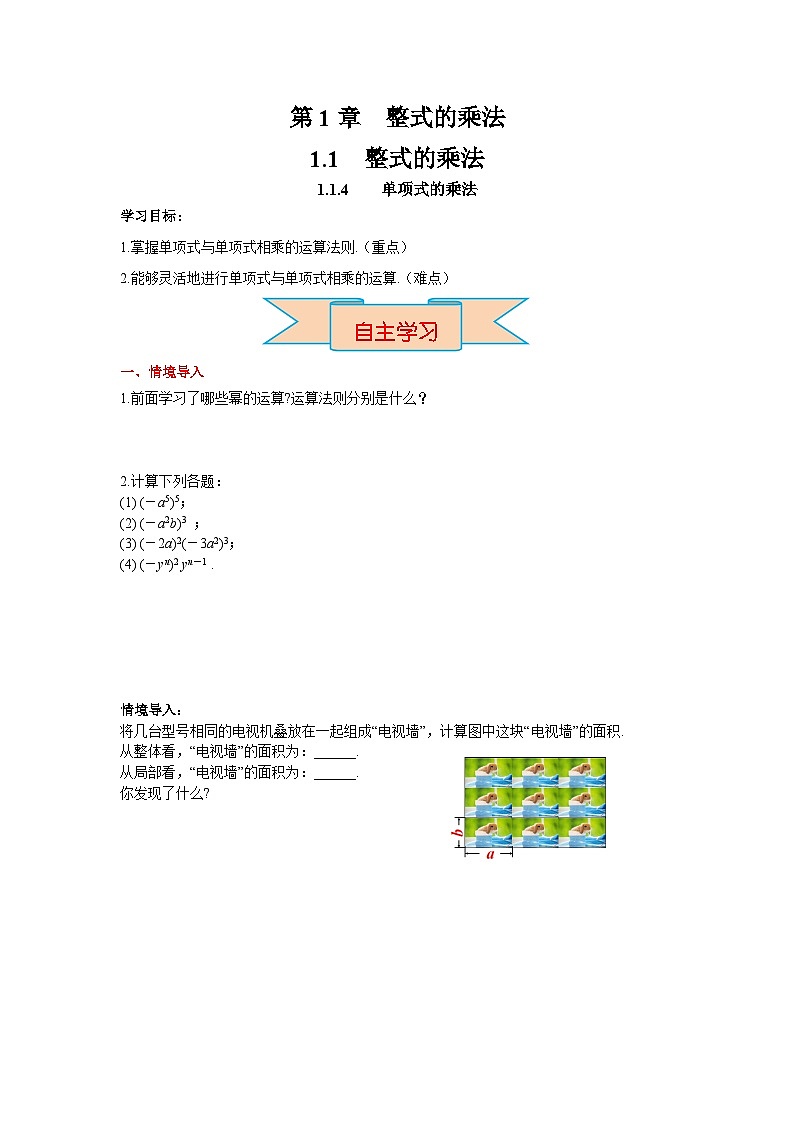 2026年春湘教版七年级数学下册 1.1.4 单项式的乘法（导学案）第1页