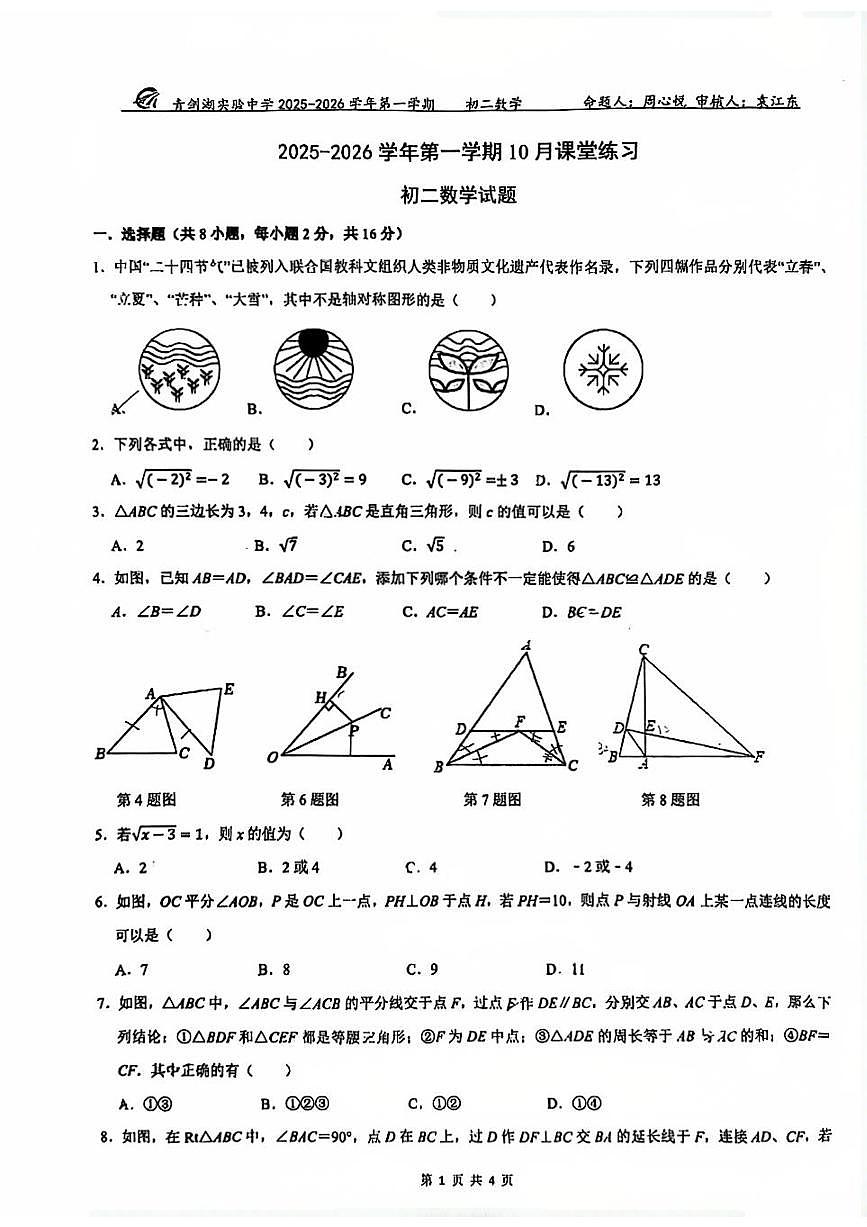 江苏省苏州园区青剑湖实验中学2025-2026学年八年级上学期10月月考数学试题 无答案第1页