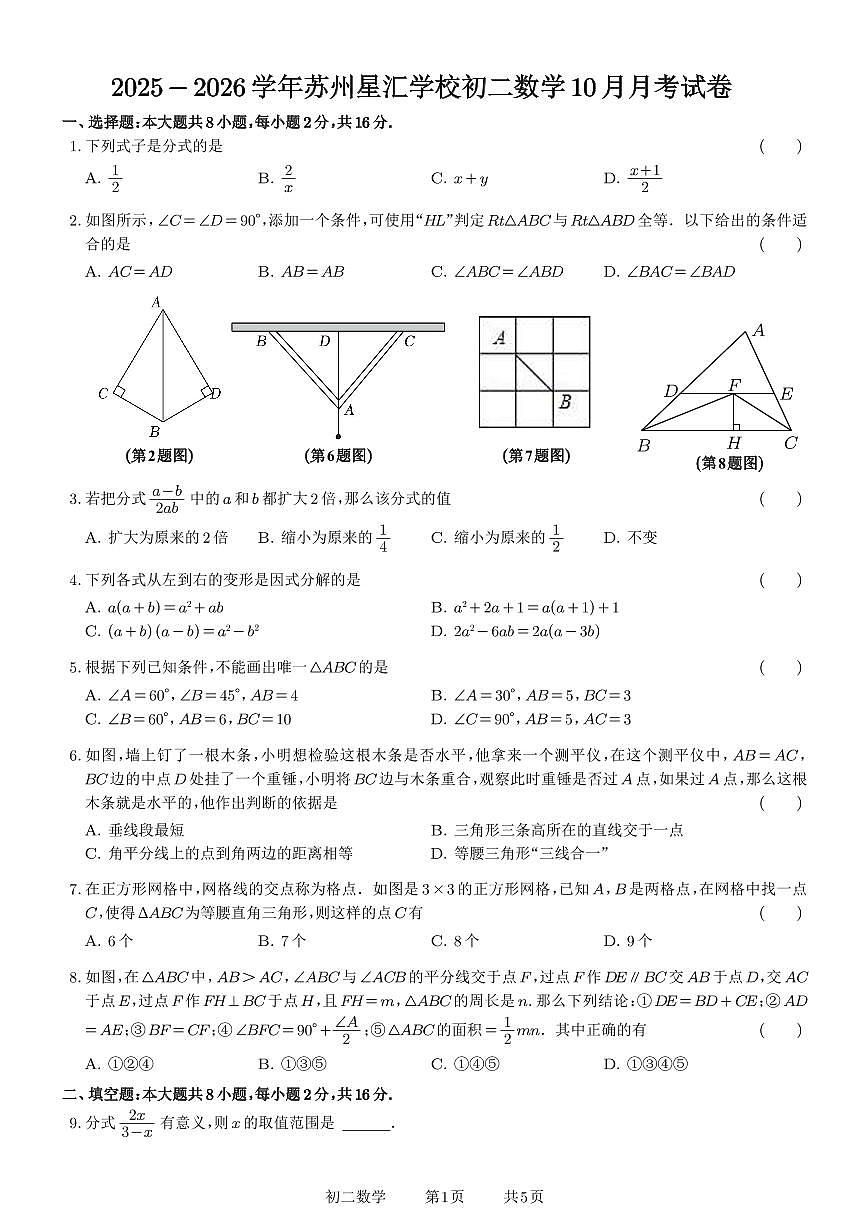 2025-2026学年度苏州星汇学校初二数学10月月考试卷（原卷版）第1页