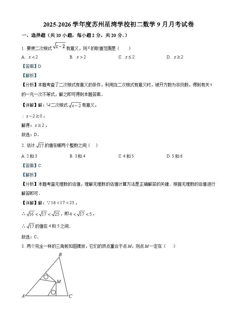 精品解析：江苏省苏州市苏州工业园区星湾学校2025-2026学年上学期9月月考八年级数学试卷（解析版）第1页