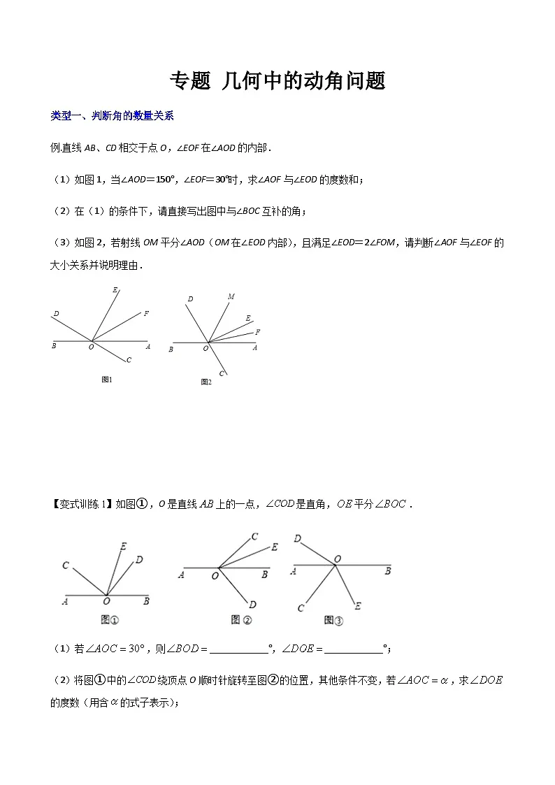 七年级上学期数学压轴必考题型——几何中的动角问题练习（含答案）第1页