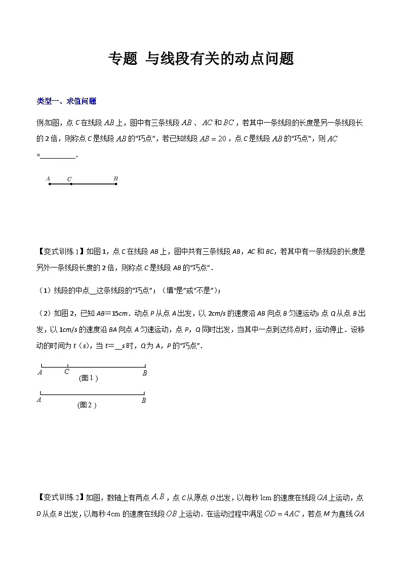 七年级上学期数学压轴必考题型——与线段有关的动点问题练习（含答案）第1页