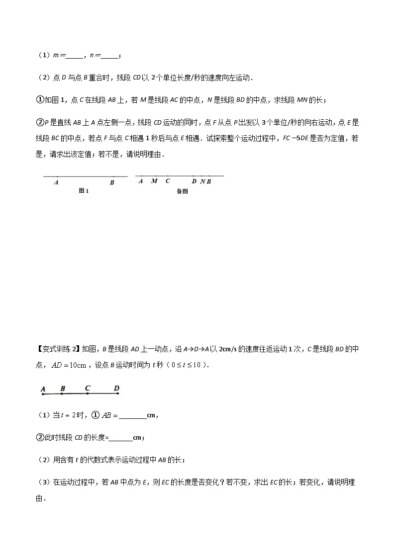 七年级上学期数学压轴必考题型——与线段有关的动点问题练习（含答案）第3页