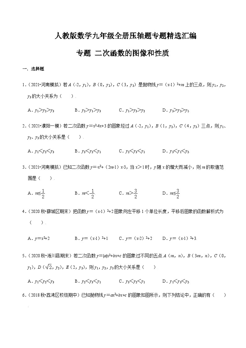 九年级上学期数学压轴必考题型——二次函数的图像和性质练习（含答案）第1页