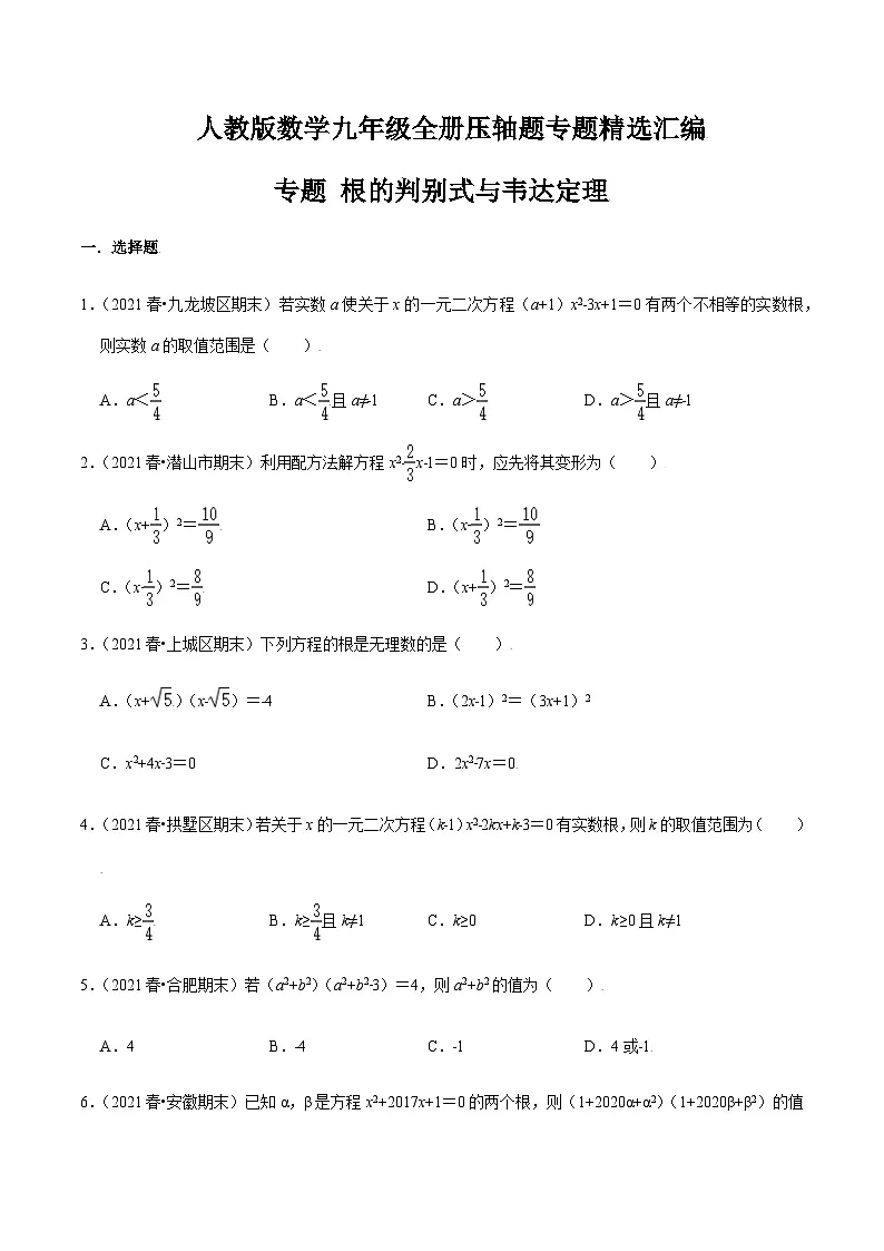 九年级上学期数学压轴必考题型——根的判别式与韦达定理练习（含答案）第1页