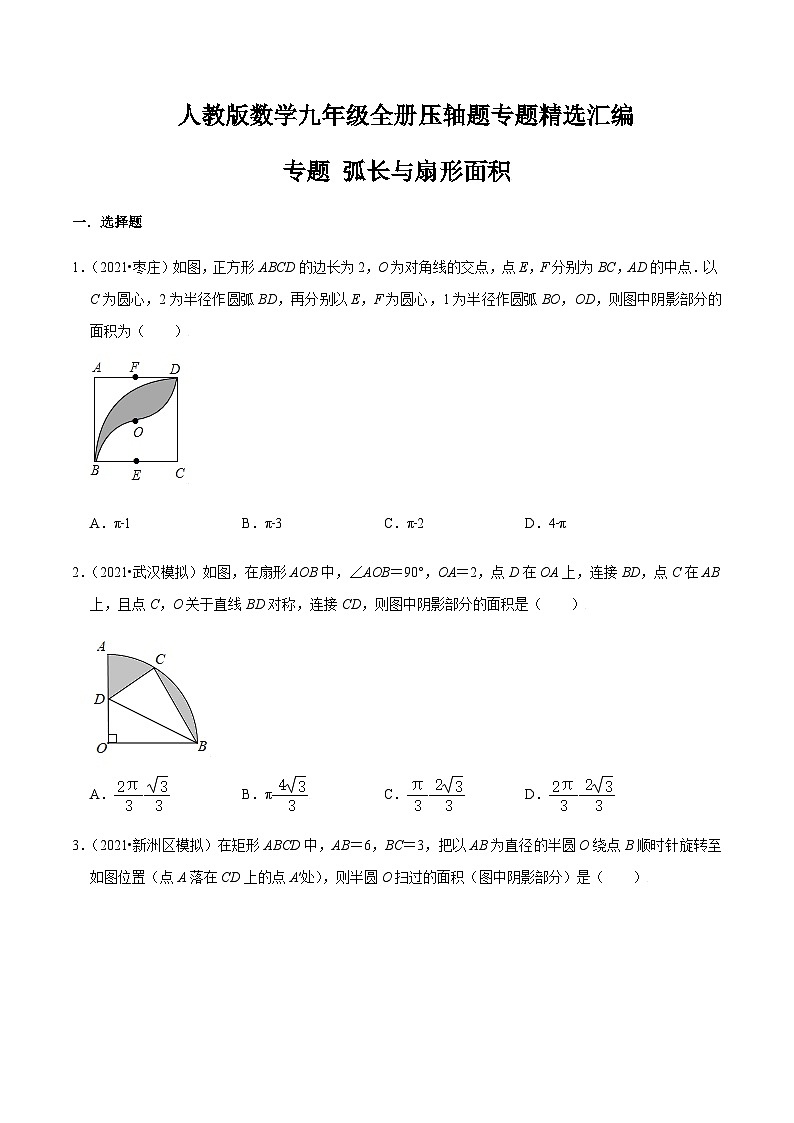 九年级上学期数学压轴必考题型——弧长与扇形面积练习（含答案）第1页
