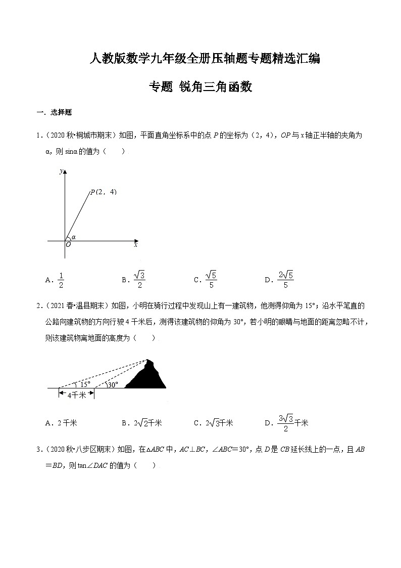 九年级上学期数学压轴必考题型——锐角三角函数练习（含答案）第1页