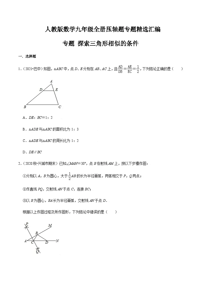 九年级上学期数学压轴必考题型——探索三角形相似的条件练习（含答案）第1页