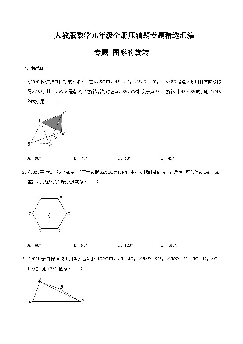九年级上学期数学压轴必考题型——图形的旋转练习（含答案）第1页