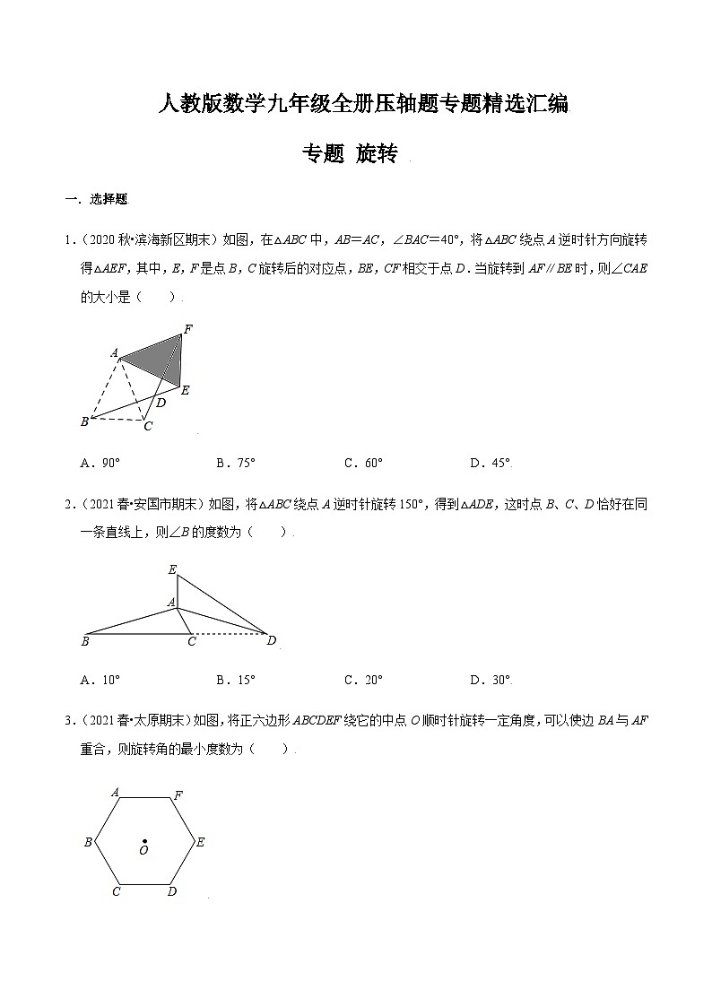 九年级上学期数学压轴必考题型——旋转练习（含答案）第1页