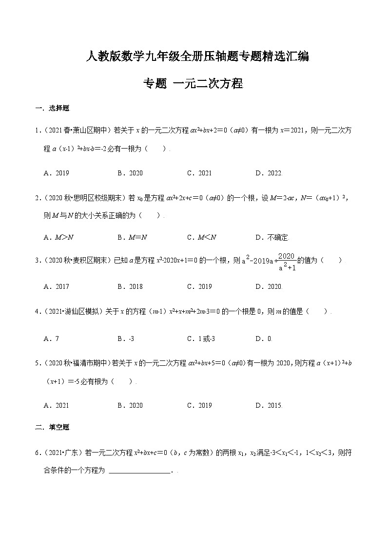 九年级上学期数学压轴必考题型——一元二次方程练习（含答案）第1页