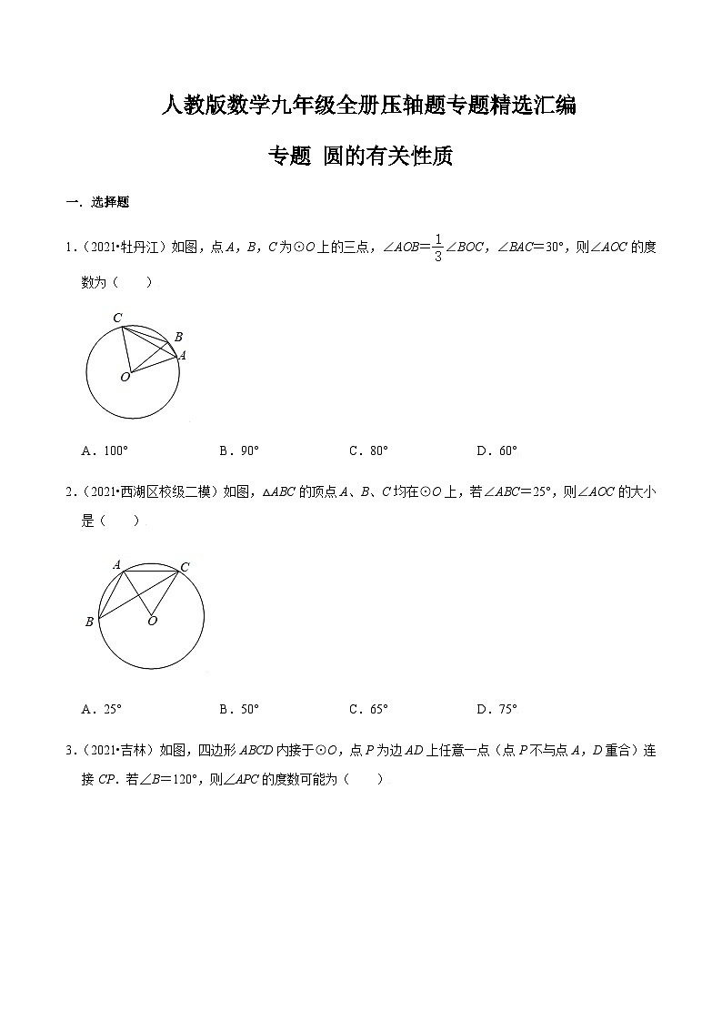 九年级上学期数学压轴必考题型——圆的有关性质练习（含答案）第1页