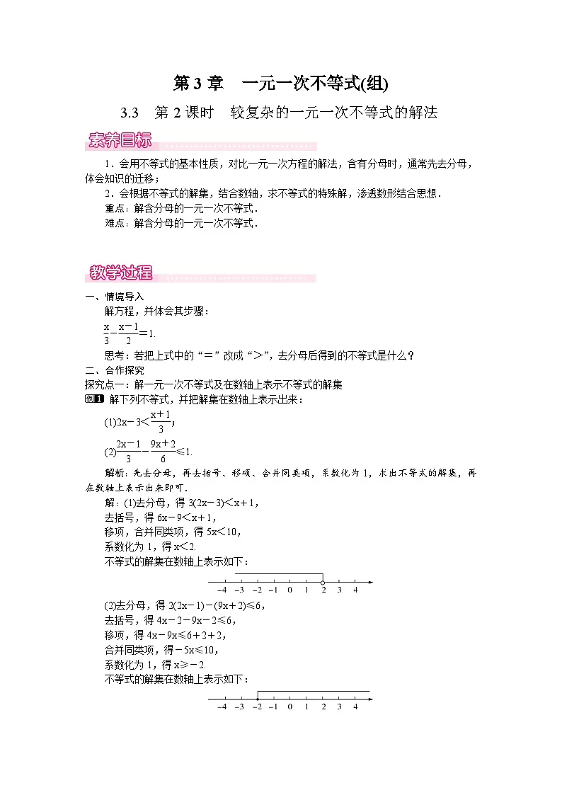 3.3 第2课时　较复杂的一元一次不等式的解法第1页