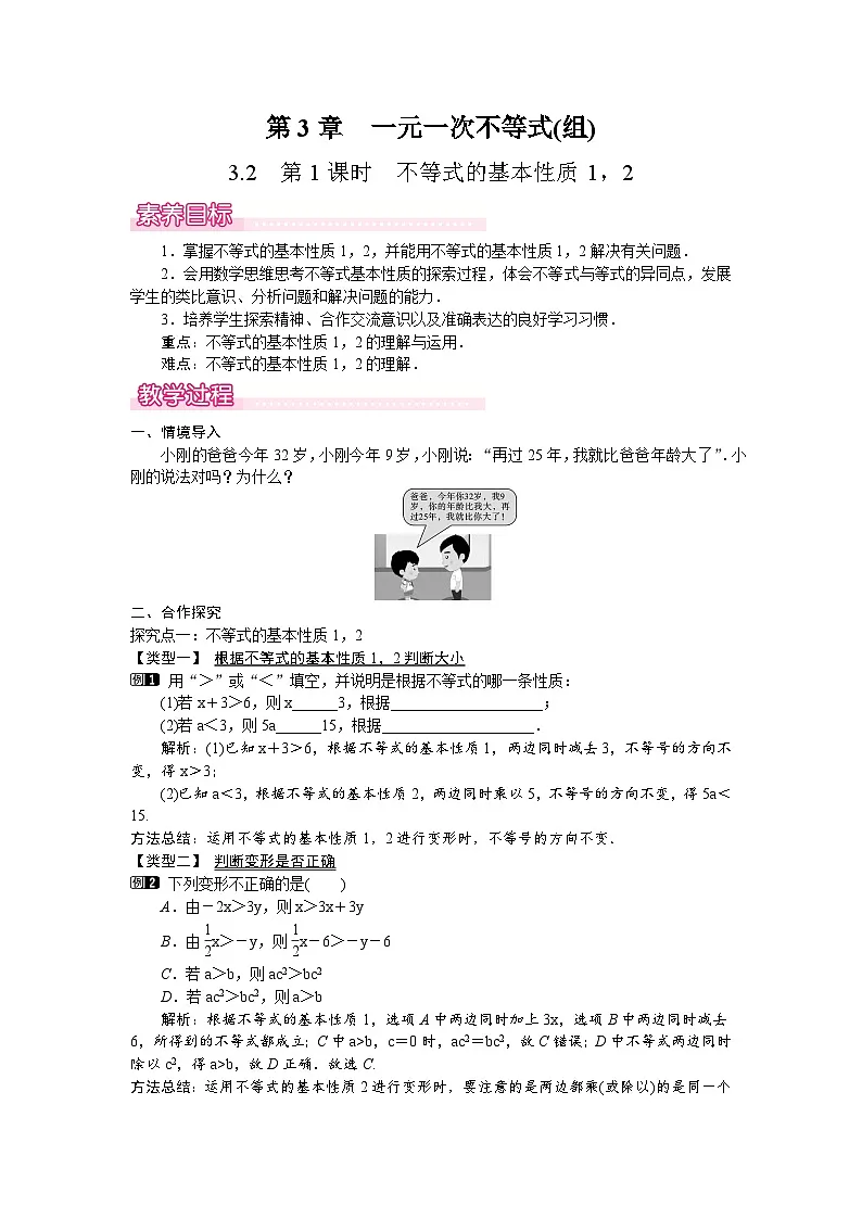 3.2 第1课时 不等式的基本性质1，2第1页