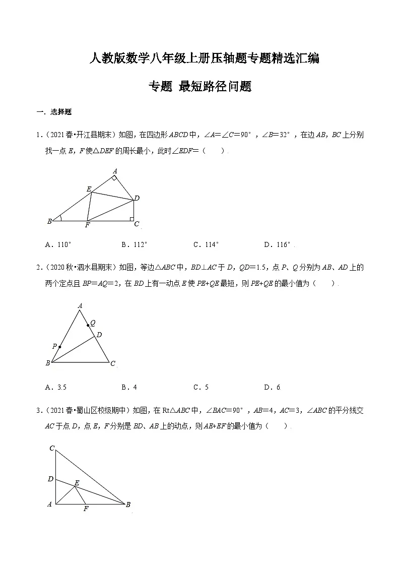 八年级上学期数学压轴必考题型—— 最短路径问题练习（含答案）第1页