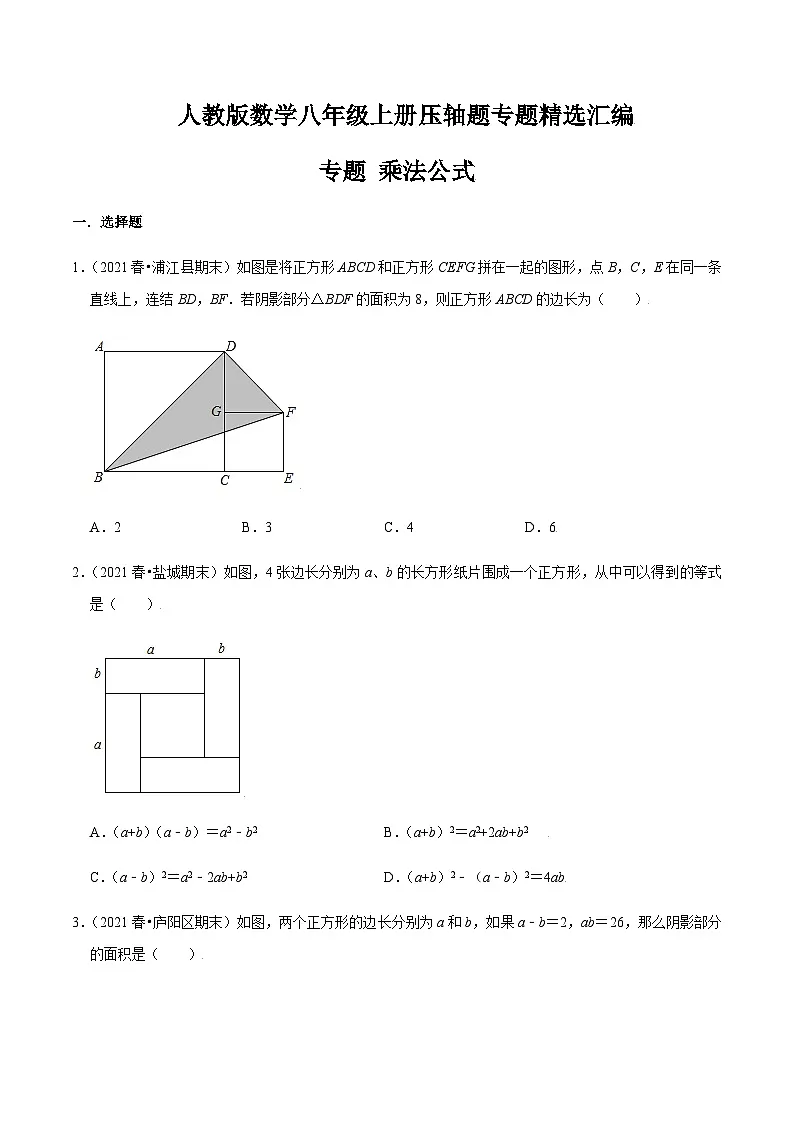 八年级上学期数学压轴必考题型——乘法公式练习（含答案）第1页
