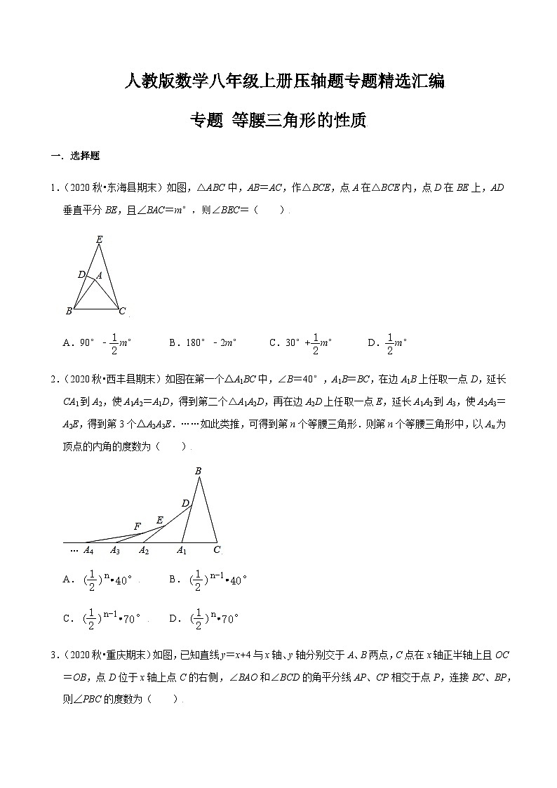 八年级上学期数学压轴必考题型——等腰三角形的性质练习（含答案）第1页