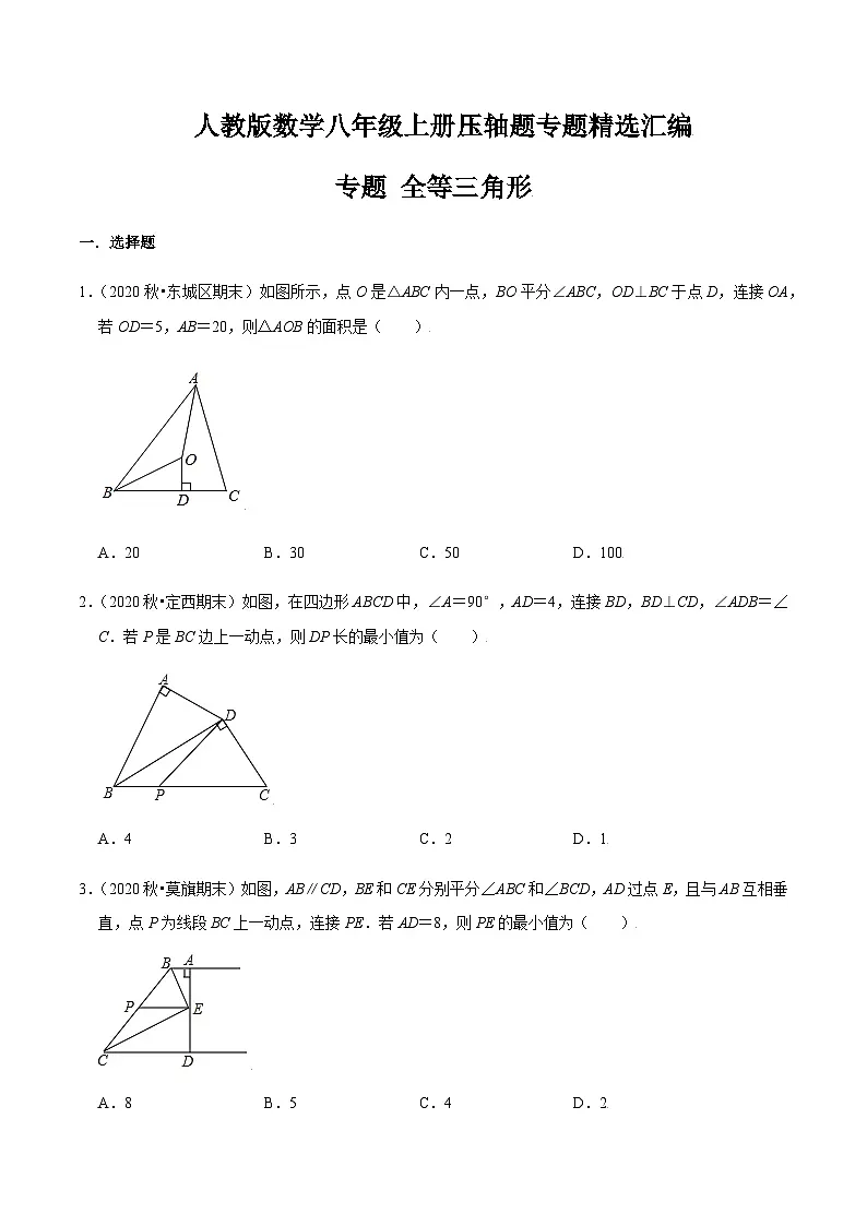 八年级上学期数学压轴必考题型——全等三角形练习（含答案）第1页