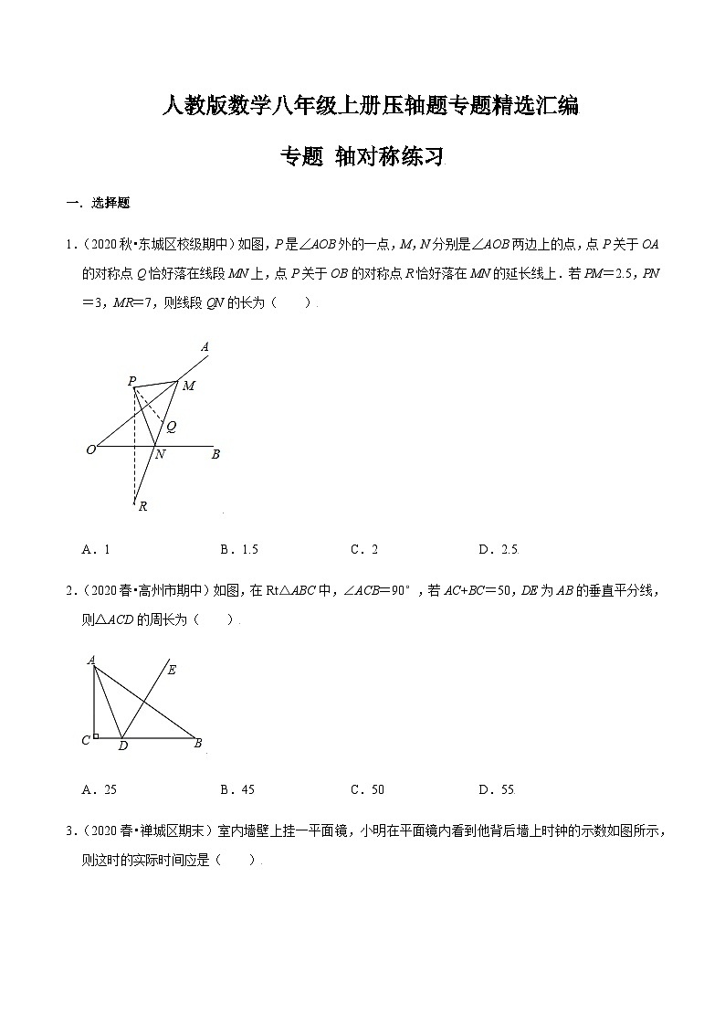八年级上学期数学压轴必考题型——轴对称练习（含答案）第1页