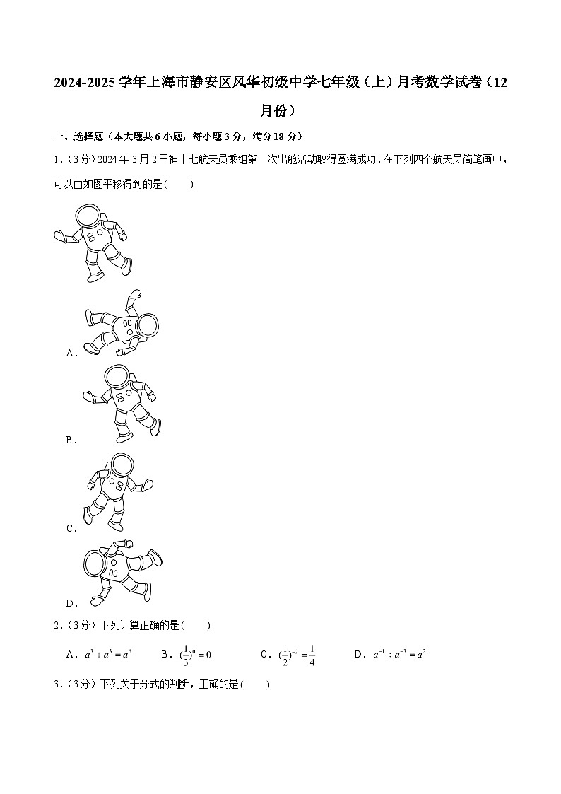 上海市静安区风华初级中学2024-2025学年七年级（上）月考数学试卷（12月份）（含解析）第1页