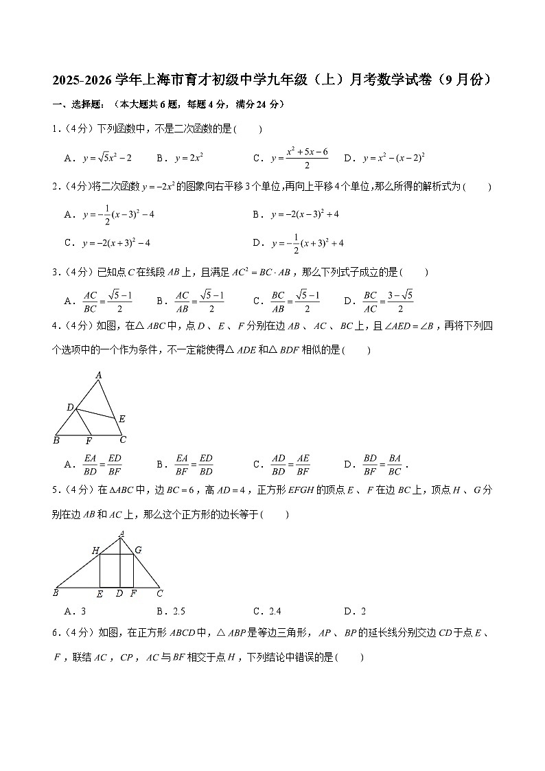 上海市育才初级中学2025-2026学年九年级（上）月考数学试卷（9月份）（含解析）第1页