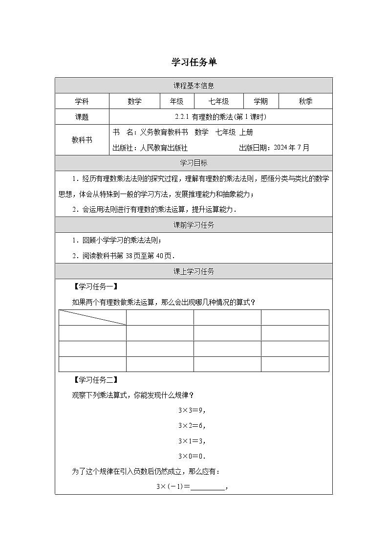 2.2.1有理数的乘法(第1课时)  学习任务单-2025-2026学年《数学》七年级上册（人教版）第1页