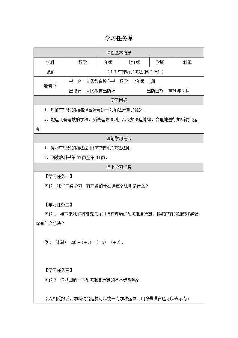 2.1.2有理数的减法（第2课时） 学习任务单-2025-2026学年《数学》七年级上册（人教版）第1页