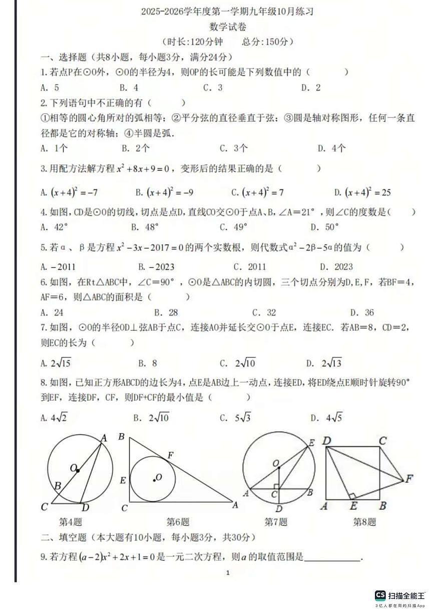 江苏省徐州市树人初级中学2025-2026学年九年级上学期第一次月考数学试题第1页
